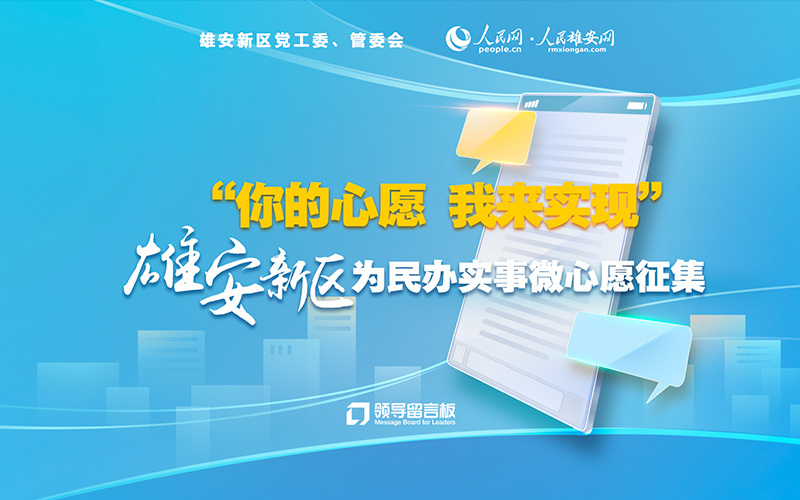 雄安新區(qū)推出“為民辦實(shí)事微心愿征集”
