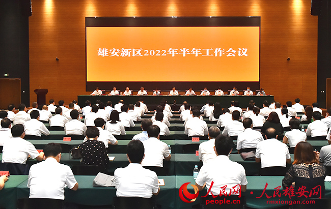 雄安新區(qū)召開2022年半年工作會議。劉向陽攝