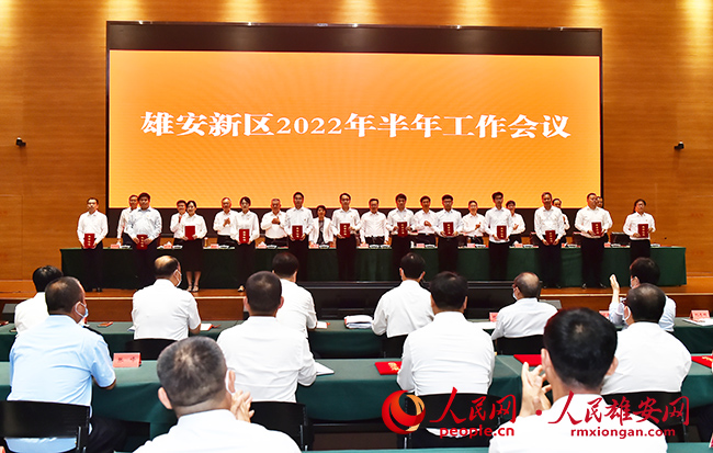 雄安新區(qū)召開2022年半年工作會議。劉向陽攝