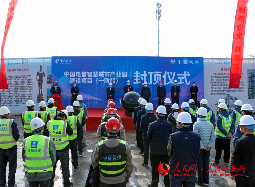 中國電信智慧城市產業園建設項目封頂儀式現場。人民網 宋燁文攝