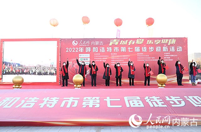 鳴槍發(fā)令，2022年呼和浩特市第七屆徒步迎新活動(dòng)拉開帷幕。人民網(wǎng) 劉藝琳攝