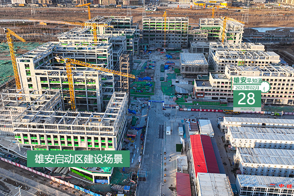                         ●鼓勵和引導企業、團隊原始創新。雄安將出臺新政。●雄安新區總建筑面積已達4100多萬平方米。●雄安開設專欄，聚焦項目開工、住房租售等問題。●雄安新區央企總部建設提速。中國華能、中國中化有新進展→●今天9時，雄安將開展專場招聘會。            