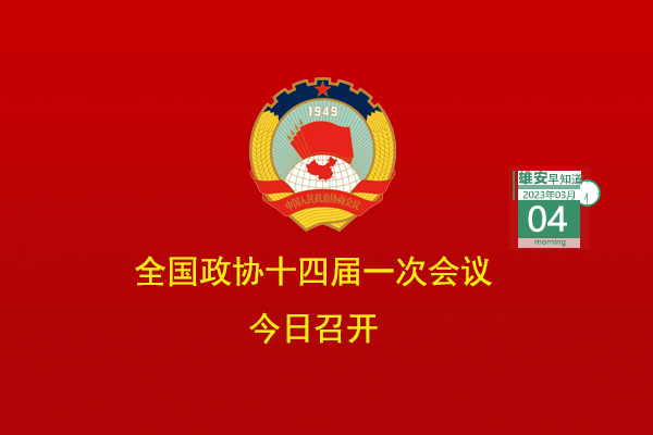                         ●全國政協十四屆一次會議今日召開。●雄安提出10項智能城市建造試點任務。●好消息！京雄高速與雄安容東片區已聯通。●在雄安，農民工勞動維權“只進一門”。●雄安智能網聯公交示范線路＋3。            