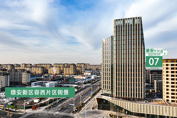                         ●張國華：政府工作報告對雄安新區建設發展再次提出明確要求，為我們做好工作指明了方向。●河北明確，今年雄安新區投資將增長15%。●雄安將打造政務服務平臺數字化能力體系。●去年，雄安全社會研發投入顯著增長，增速居全省前列。            