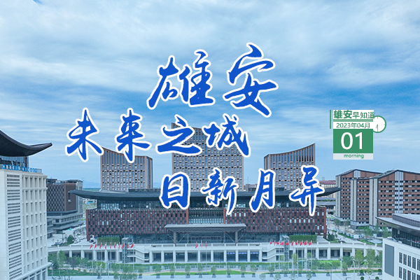                         ●科技部雄安新區科技創新專項獲批。●開展“清朗雄安·燕趙凈網”專項行動正在進行。●大型民族管弦樂《雄安》音樂晚會今天繼續。●雄安兩人分獲國家、省級榮譽。            