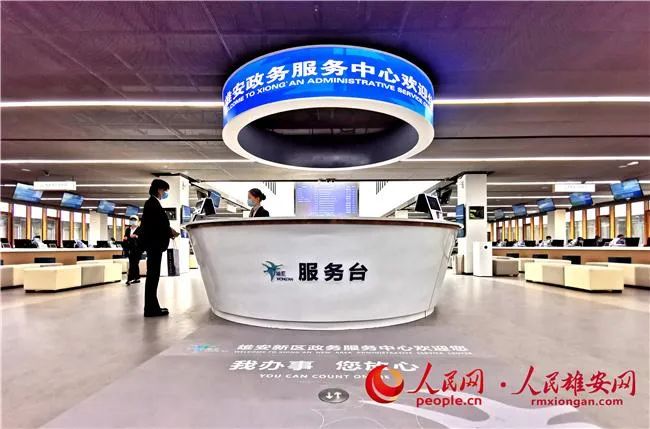 圖為雄安政務服務中心。人民網 宋燁文攝