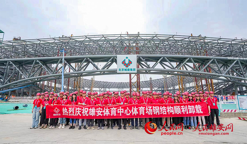雄安體育中心項目建設(shè)者合影。北京城建集團供圖
