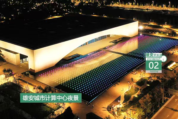                         ●大力實施教育提升行動，雄安建立“1+8”智慧教育云平臺。●本月起，雄安可受理婚姻登記“跨省通辦”事項。●雄安體育中心項目體育場鋼結構順利完成卸載。●慶“六一”，雄安多所學校舉辦特色活動。 
