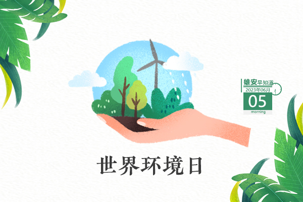                         ●外國駐華使節團訪問河北雄安新區。●京冀將共同協調推進京雄高速二期進京檢查站規劃建設。●白洋淀野生鳥類記錄+2。●高考倒計時！雄安三縣發布相關注意事項。 