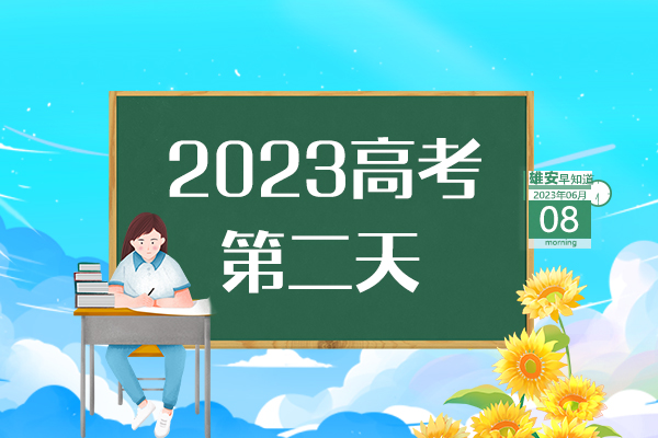                         ●高考首日，直擊雄安考點現場→●一次性獎勵20萬元，雄安鼓勵引進高端會議項目。●雄安印發房屋安全管理辦法，共8章44條。●雄安海關簽發首份出口印度尼西亞RCEP原產地證書。●屬于雄安高考考生的專屬“綠色通道”已開通。 
