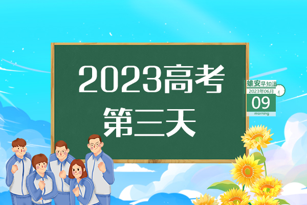                         ●應急管理部和中央指導組將指導支持雄安新區創建安全發展示范城市。●北京兩校開啟新一輪援助雄安新區辦學。●雄安新區正在研究智能社區等20項標準。●限量2000張，“雄安文化惠民卡”了解下→ 