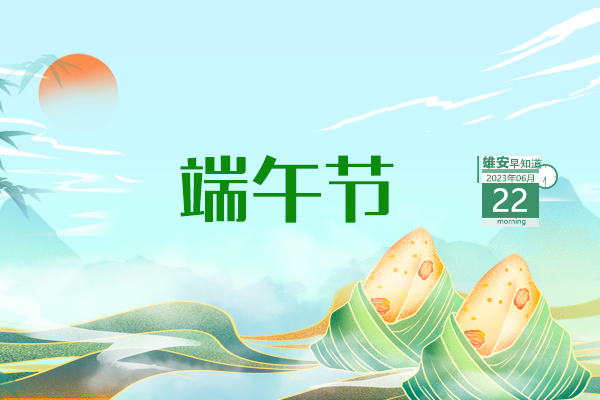                         ●河北省：真正把雄安新區創新主鏈條做實做強，推動高端高新產業集聚發展。●印尼多黨干部考察團參訪河北雄安新區。●雄安出臺優惠乘車政策。●雄安雄縣預計年底建成全民體育公園。 