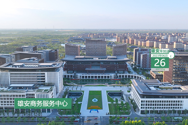                         ●雄安將開展燃氣安全專項排查整治，堅決消除“事故苗頭”。●在雄安，社會服務項目3天辦結、行政許可5天辦結、投資項目60天辦結。●天津濱海新區將與雄安協同舉辦區域間聯合招聘活動。●“萌娃”出窩，青頭潛鴨在白洋淀育雛影像又被拍到了。 