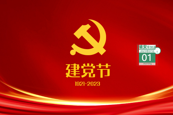                         ●中共中央政治局審議《關于支持高標準高質量建設雄安新區若干政策措施的意見》。●航天信息將在3個領域持續加強與雄安新區對接溝通。●中國移動（雄安）智慧城市科創中心一期項目有新進展。●最高獎金8000元，雄安新區群眾工作LOGO正在征集。 
