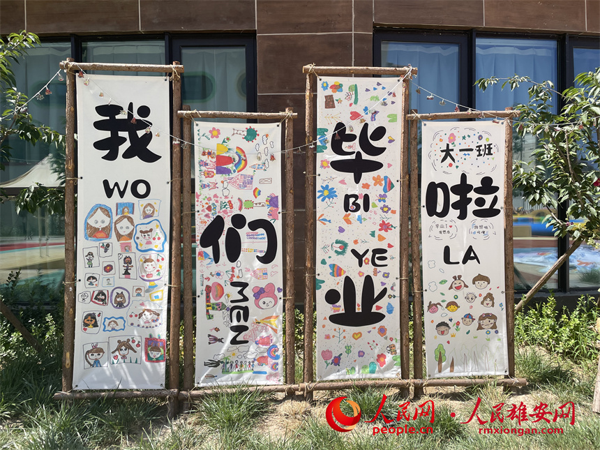 圖為“我們畢業(yè)啦”展板。雄安容和悅?cè)萦變簣@供圖