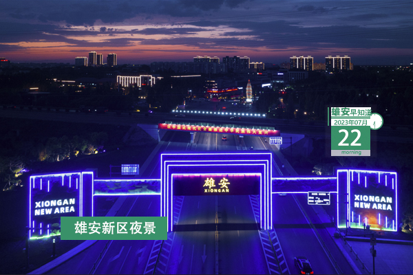                         ●張國華：推動自動駕駛等具有前瞻性的創新試點示范項目在雄安落地。●白洋淀新記錄4種鳥類，野生鳥類種類增加至258種。●好消息！雄安容西西泉社區為居民打造免費共享自習室。●森林消防員正在招聘，15個名額，招滿為止。 