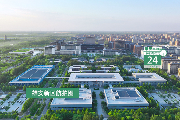                         ●張國華：真正把高標準的城市規劃藍圖變為高質量的城市發展現實畫卷。●河北兩部門為保障雄安建設工程從業者出臺新規。●雄安鼓勵企業吸納就業，相關人力資源服務企業客戶現金補貼。●轉擴：安新縣雁翎小學選聘校長，待遇豐厚→ 