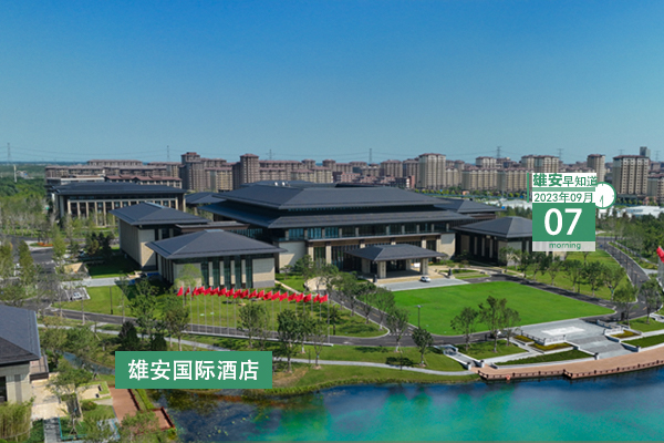                         ●2023中國國際數字經濟博覽會數字雄安論壇開啟。●河北自貿試驗區雄安片區探索監管“沙盒機制”。●雄安住房公積金將在這些業務領域實現全面突破。●白洋淀野生鳥類增加至260種。 