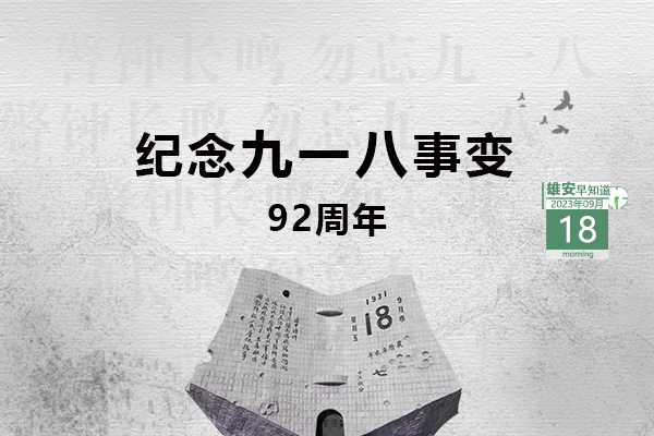                         ●張國華：高標準高質量推進起步區、啟動區重點項目建設。●全國統推、1日辦結，新領域區塊鏈業務在雄安落地。●恭喜！雄安1村入選全國名單。●雄安安新發出提醒告誡書，6方面內容規范市場價格。 