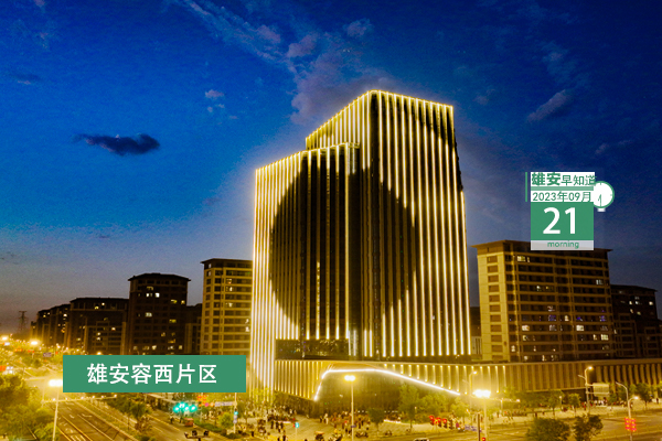                         ●雄安新區國際互聯網數據專用通道正式開通。●雄安新區出臺土地復墾費用預存管理辦法。●2023河北國際工業設計周明天啟幕，這些活動不要錯過。●雄安選聘市場監管系統行風監督員。 