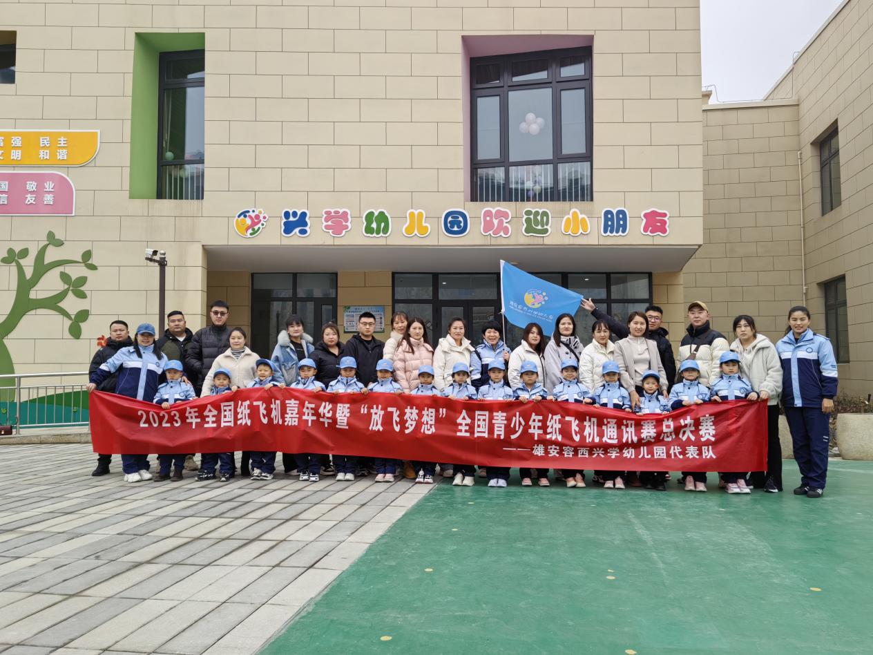 雄安容西興學(xué)幼兒園代表隊合影。興學(xué)幼兒園供圖