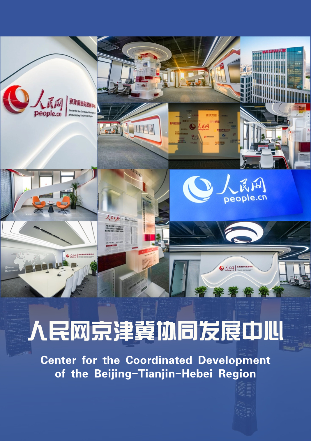                              人民網京津冀協同發展中心在雄安成立                                                                          1月18日，人民網京津冀協同發展中心、雄安AI科技大廈同步成立、啟用。                                                                                                            查看全文                                                    