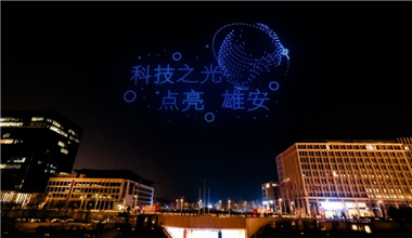 “AI之夜 星空夢想”活動在雄安新區舉行
