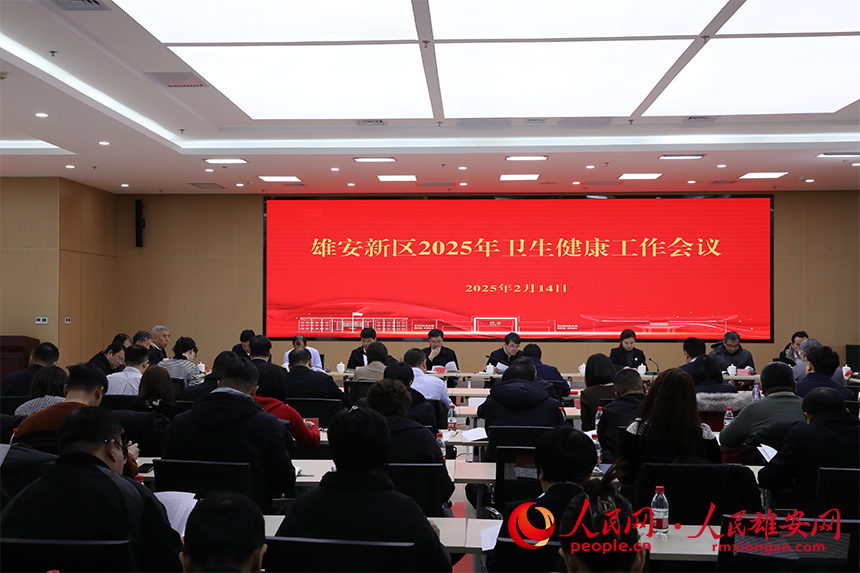 雄安新區2025年衛生健康工作會議現場。人民網記者 王紅攝
