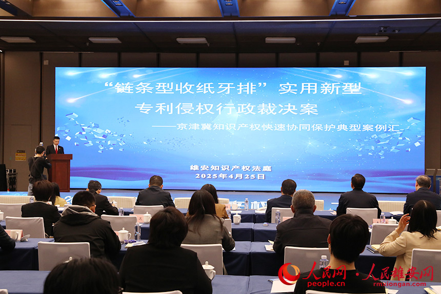 “京津冀知識產權快速協同保護十大典型案例”發布。人民網記者 王紅攝