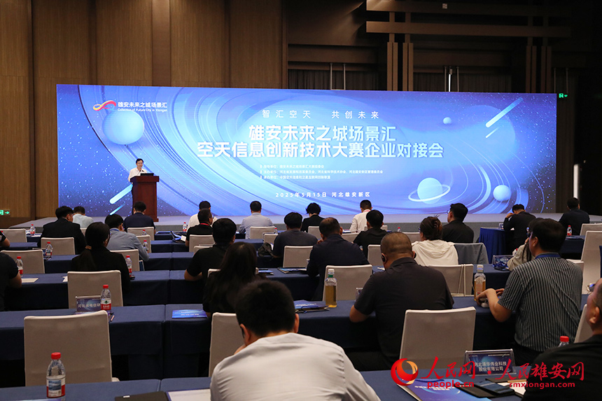 雄安未來之城場景匯空天信息創(chuàng)新技術大賽企業(yè)對接會現(xiàn)場。人民網記者 王紅攝