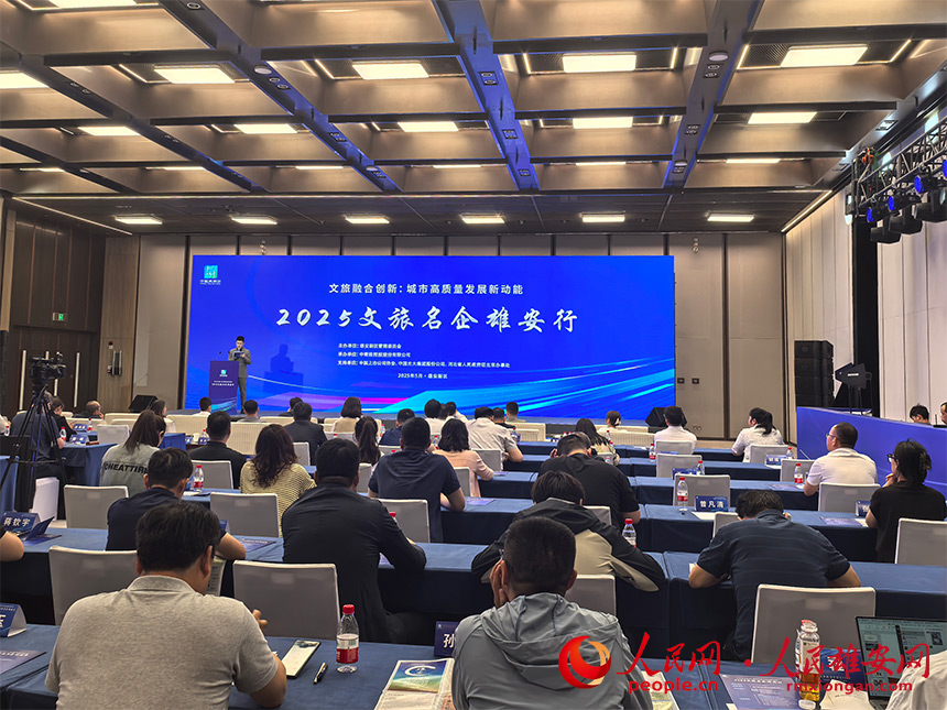 “2025文旅名企雄安行”活動(dòng)現(xiàn)場。人民網(wǎng)記者 王紅攝