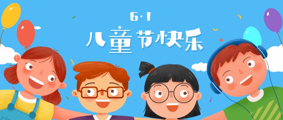 六一兒童節(jié)快樂祝福學(xué)習(xí)成長首圖