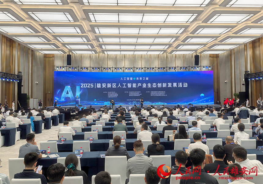 雄安新區(qū)2025人工智能產(chǎn)業(yè)生態(tài)創(chuàng)新發(fā)展活動(dòng)現(xiàn)場。人民網(wǎng)記者 王紅攝