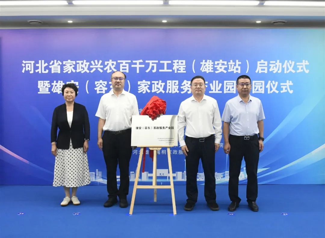 雄安（容東）家政服務(wù)產(chǎn)業(yè)園開園儀式現(xiàn)場。雄安新區(qū)容東管委會(huì)供圖