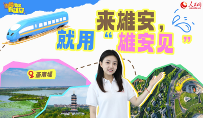 雪晴帶你看雄安｜來雄安，就用“雄安見”