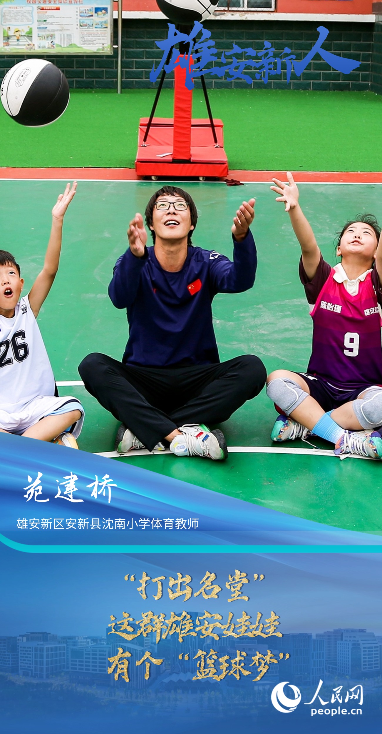                苑建橋                雄安新區安新縣沈南小學體育教師                                        “打出名堂”——這群雄安娃娃有個“籃球夢”                                  “給孩子們打開一扇窗，讓他們有更多人生出彩的機會?！?#13;                [ 閱讀 ]              