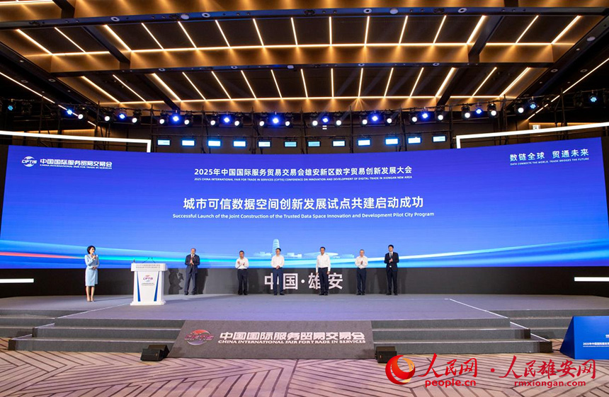 城市可信數據空間創新發展試點共建啟動。人民網記者 宋燁文攝